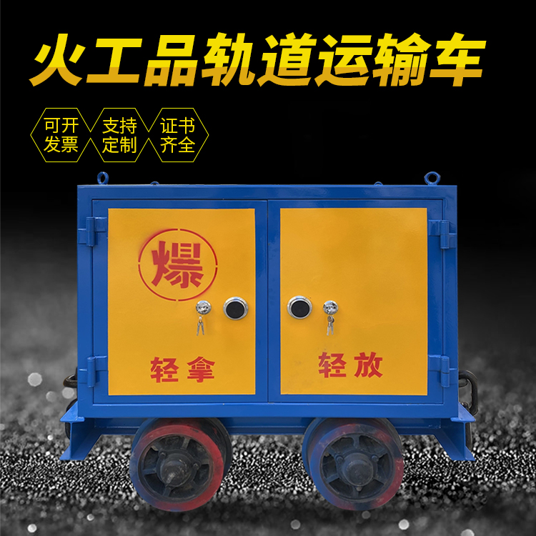 阿合奇井下轨道火工品运输柜/车的产品特点和应用价值分析